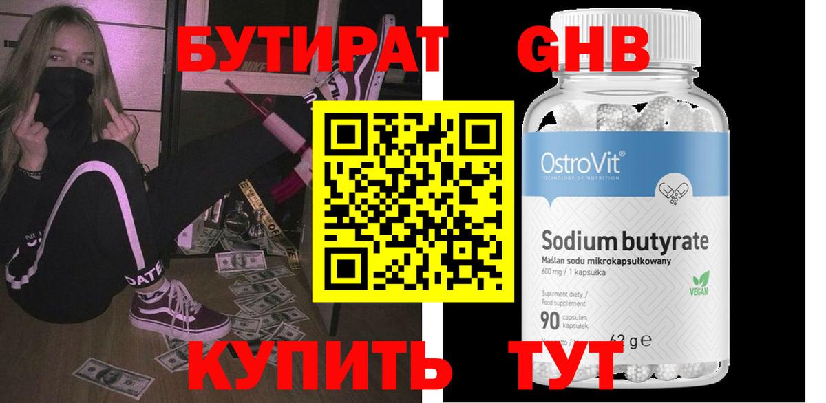 Бутират оксибутират Балахна