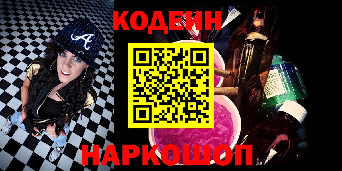 Балахна  Кодеиновый сироп Lean Purple Drank  Codein напиток Lean (лин)  Вход с VPN 